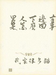 男人下边有虱子是怎么回事