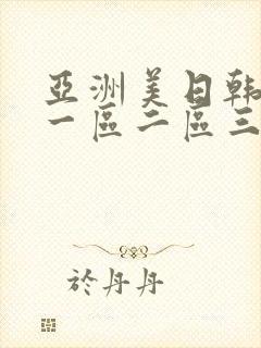 亚洲美日韩av一区二区三区