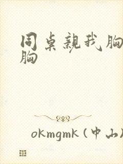 同桌亲我胸摸我胸