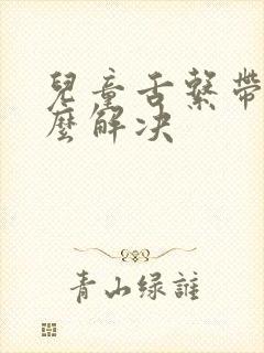 儿童舌系带短怎么解决