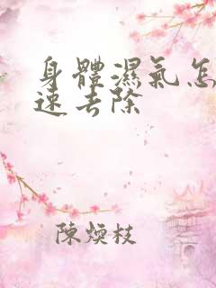 身体湿气怎样快速去除