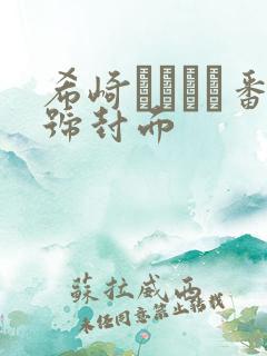 希崎ジェシカ番号封面