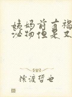 姨妈前有褐色分泌物但是又没出血