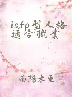 isfp型人格适合职业
