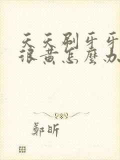 天天刷牙牙齿还很黄怎么办