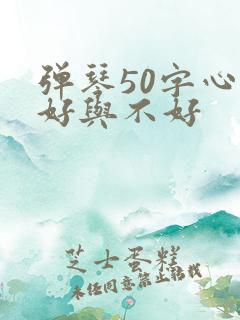 弹琴50字心情好与不好