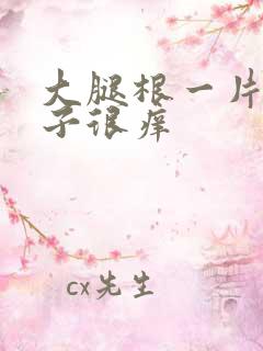 大腿根一片红疹子很痒