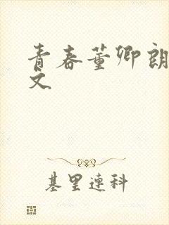 青春董卿朗诵原文