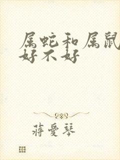 属蛇和属鼠婚配好不好