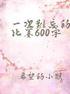 一次难忘的拔河比赛600字