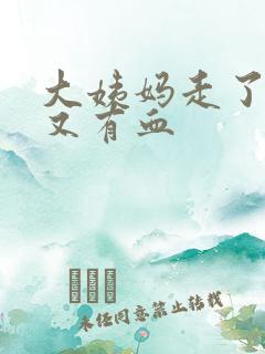 大姨妈走了一周又有血