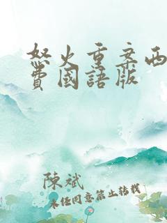 怒火重案西瓜免费国语版