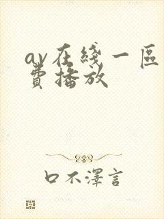 av在线一区免费播放