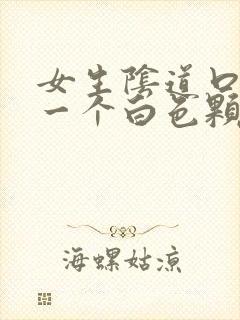 女生阴道口长了一个白色颗粒