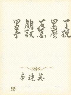 男朋友累了要分手该怎么挽回