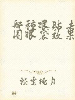 哪种眼贴去黑眼圈眼袋效果好