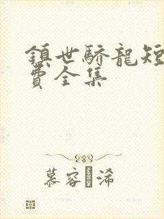 镇世骄龙短剧免费全集