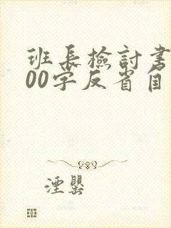 班长检讨书1000字反省自己工作失误