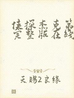 侠探杰克第二季完整版在线观看