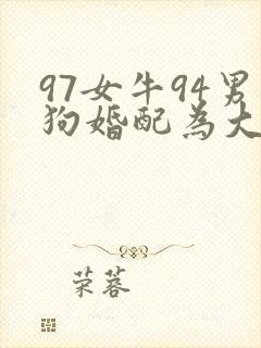 97女牛94男狗婚配为大忌