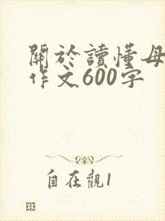 关于读懂母爱的作文600字
