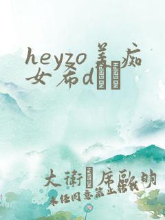 heyzo美痴女希dあや