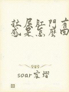 拉屎肛门有撕裂感是怎么回事