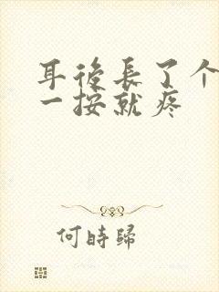 耳后长了个硬包一按就疼