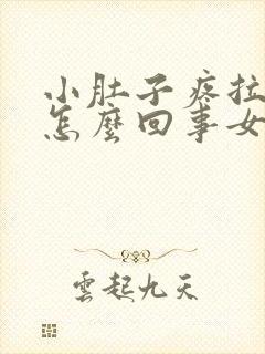 小肚子疼拉血是怎么回事女性