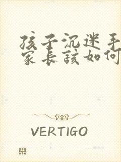 孩子沉迷手机,家长该如何正确引导