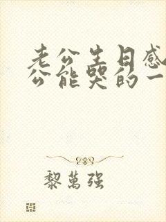 老公生日感动老公能哭的一段话