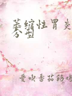 萎缩性胃炎病理分型