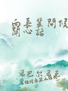 向长辈问候语及关心话