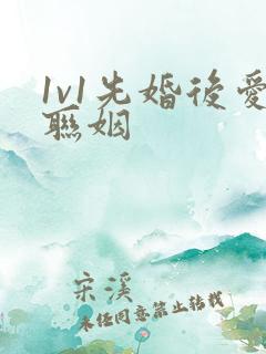 1v1先婚后爱联姻