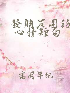 发朋友圈的句子 心情短句