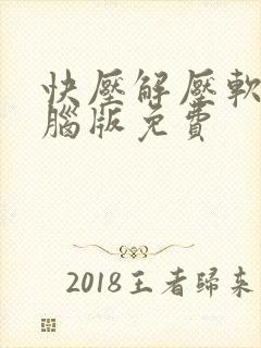 快压解压软件电脑版免费