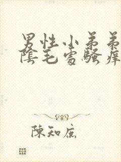 男性小弟弟上面阴毛处骚痒