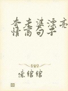 夸老婆漂亮的高情商句子