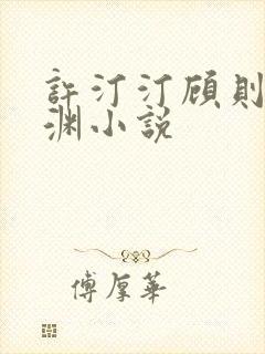 许汀汀顾则薄临渊小说