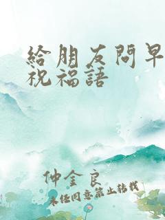 给朋友问早安的祝福语