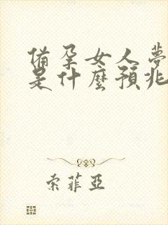 备孕女人梦见蛇是什么预兆