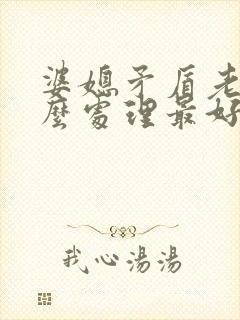 婆媳矛盾老公怎么处理最好