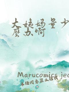 大姨妈量少要怎么办啊