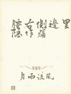 腰右侧边里面隐隐作痛