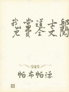 我当道士那些年免费全文阅