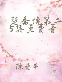 楚乔传第二部65集免费看