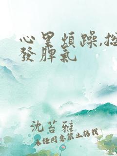 心里烦躁,总想发脾气