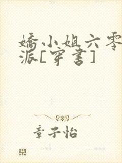 娇小姐六零嫁反派[穿书]