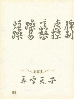 烦躁焦虑脾气暴躁易怒控制不住