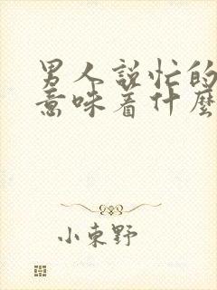 男人说忙的时候意味着什么